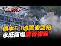 熊本7.1地震後空拍直擊！重創永旺商場「外牆崩落、鋼骨裸露」...大震後建物失火冒濃煙【頭條600秒】