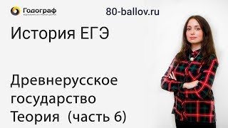 История ЕГЭ 2019. Древнерусское государство. Теория. Часть 6 История ЕГЭ 2019. Древнерусское государство. Теория. Часть 6