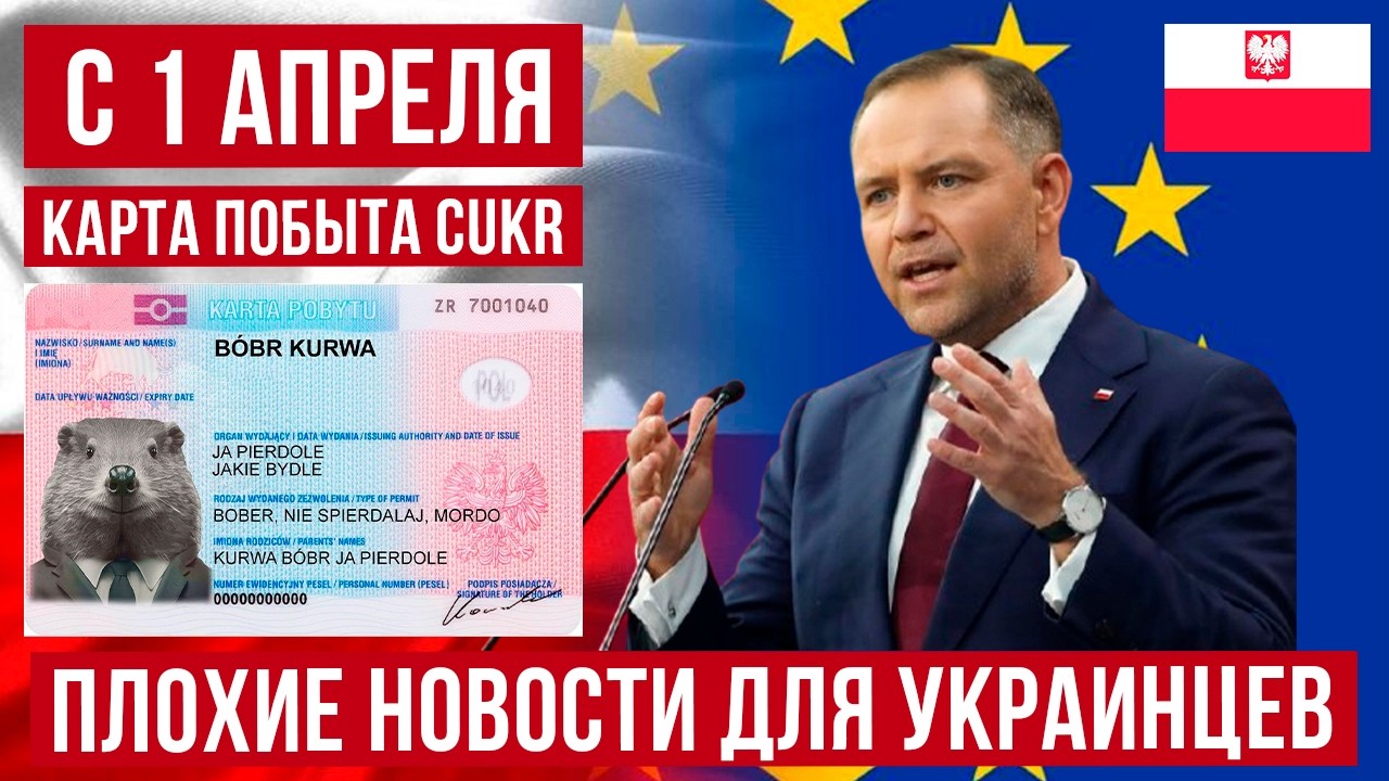 с 1 апреля 2026 года! Карта побыта CUKR для украинцев в Польше! Плохие новости!