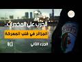الحرب على المخدرات الجزائر في قلب المعركة الجزء الثاني