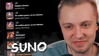 Стинт Создает Треки С Помощью Ии - Suno #2