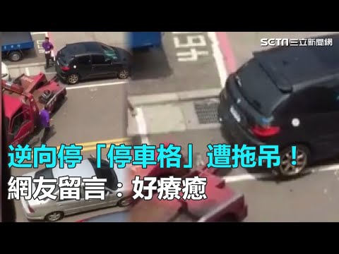 逆向停「停車格」遭拖吊！網友留言：好療癒｜三立新聞網SETN.com