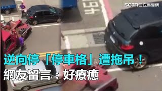 逆向停「停車格」遭拖吊!網友留言:好療癒|三立新聞網SETN.com