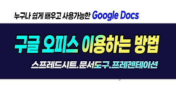 누구나 쉽게 배우는 구글 오피스 _스프레드시트, 구글 문서, 프레젠테이션,  많이 사용하는 기본적인 기능과 핵심 내용 설명_How to use Google Docs.