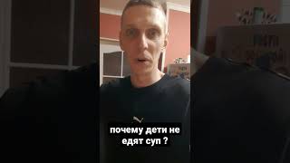 Почему ребёнок не ест суп?#дети #родители #батя #мама