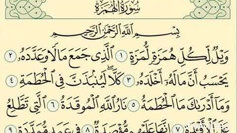 تلاوة خاشعة لسورة الهمزة للشيخ عبد العزيز الكرعاني