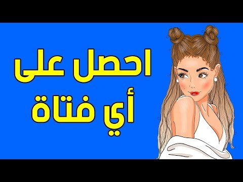 فيديو: كيف يمكن للرجال التحقق من الفتيات