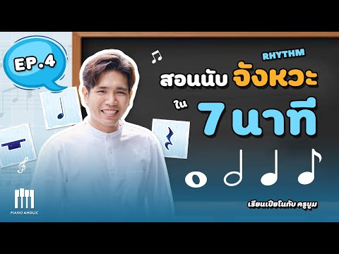 สอนเปียโน | สอนนับจังหวะ เข้าใจได้ใน 7 นาที | EP.4 เทคนิคการนับจังหวะดนตรีง่ายๆ - เรียนเปียโนฟรี