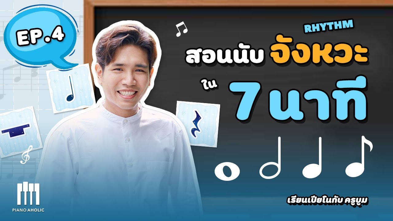 สอนเปียโน | สอนนับจังหวะ เข้าใจได้ใน 7 นาที | EP.4 เทคนิคการนับจังหวะดนตรีง่ายๆ - เรียนเปียโนฟรี