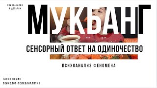 видео: Мукбанг. Сцена или психологическое разыгрывание? 16 октября 2025 г. картинка: Мукбанг. Сцена или психологическое разыгрывание? 16 октября 2025 г.