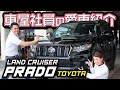 【ランクルプラドが愛車】車屋スタッフのリアルな口コミレビュー！世界で1台だけのカスタム？ブラックエディションにTRDオプション7人乗り！実燃費は？維持費は？