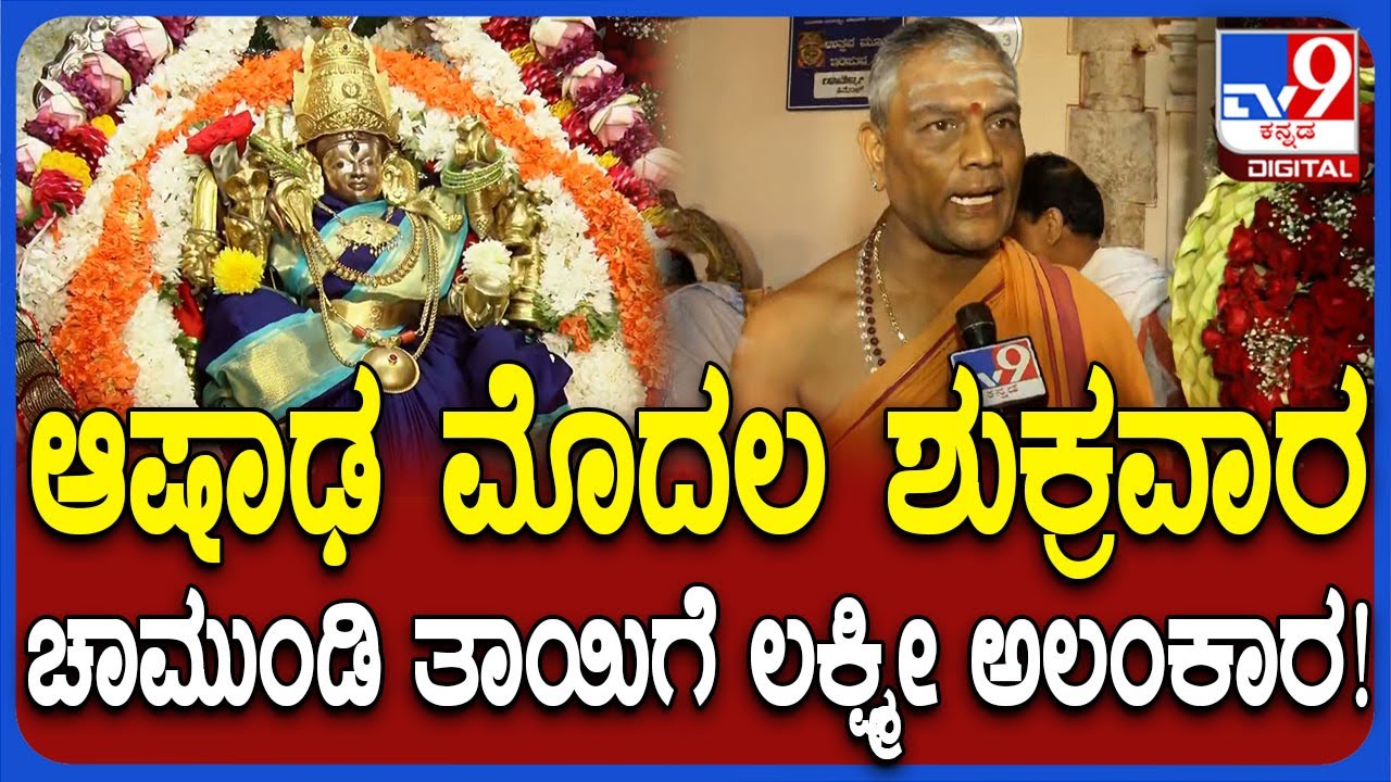 Chamundeshwari Temple: ಆಷಾಢ ಮಾಸದಲ್ಲಿ ಶಕ್ತಿ ದೇವತೆ ಆರಾಧನೆಯಿಂದ ಏನೆಲ್ಲಾ ಒಳಿತು ಆಗುತ್ತೆ?| #TV9D