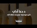 د دعا آداب شیخ ابوحذیفه توحیدي حفظه الله