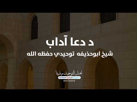 د دعا آداب شیخ ابوحذیفه توحیدي حفظه الله