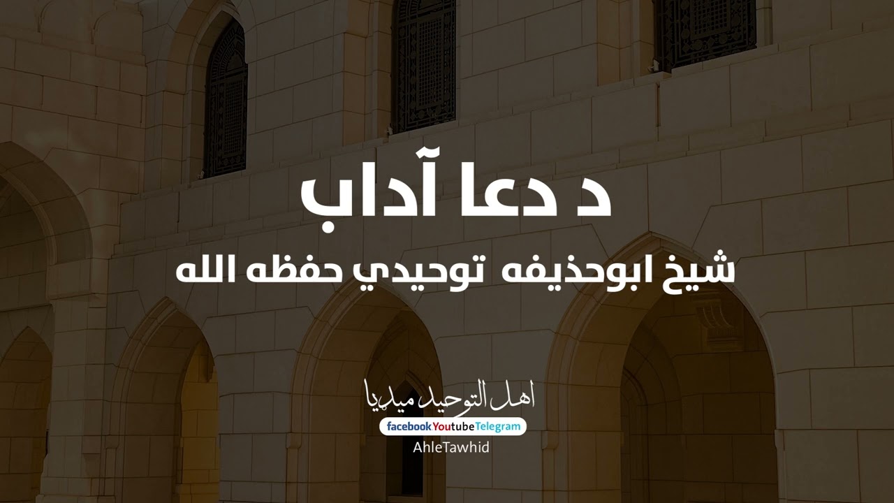 د دعا آداب شیخ ابوحذیفه توحیدي حفظه الله