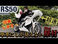 単車にしか見えない原付『RS50』速さも単車級の原付に驚き！！