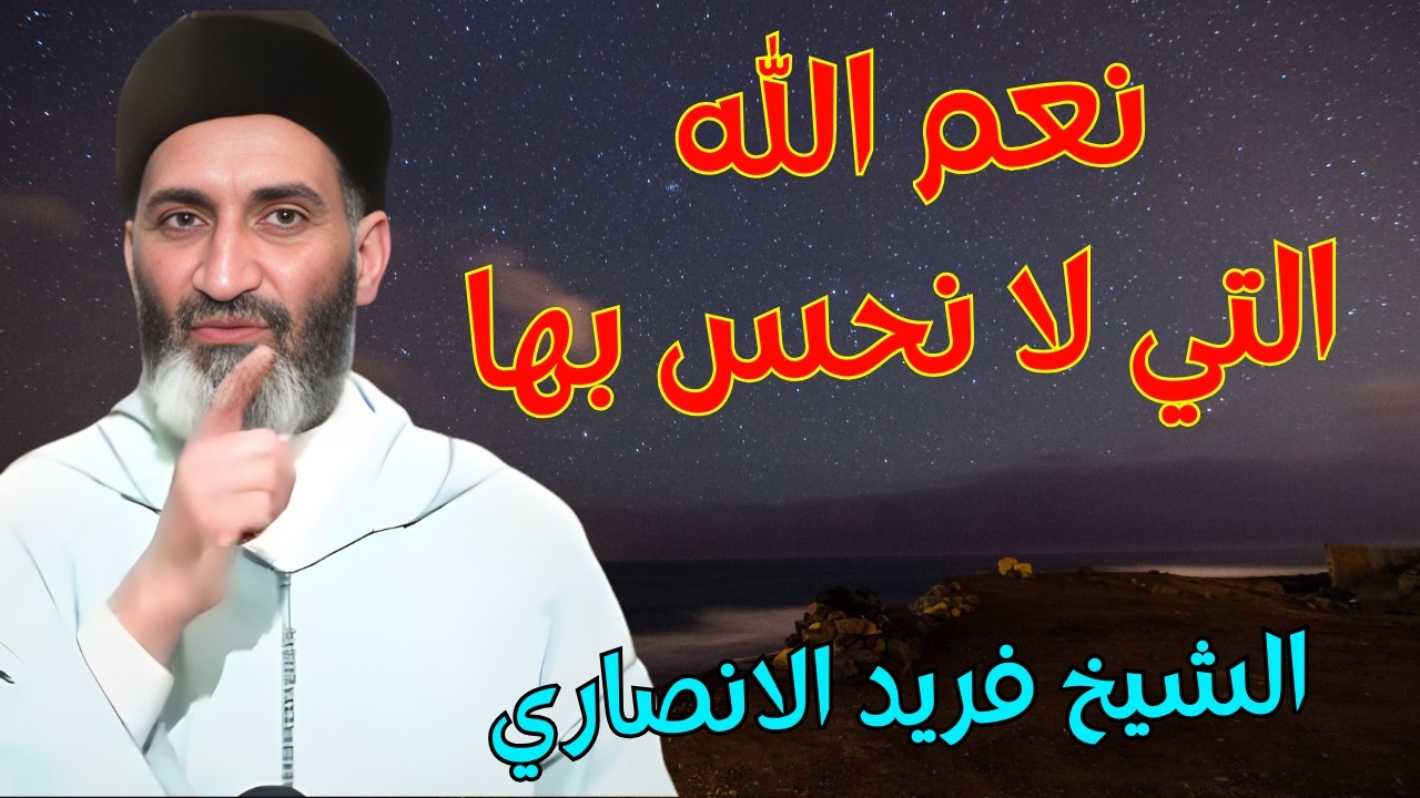 نعم الله على عباده : اروع دروس الشيخ فريد الانصاري رحمه الله dr farid el ansari #الشيخ
