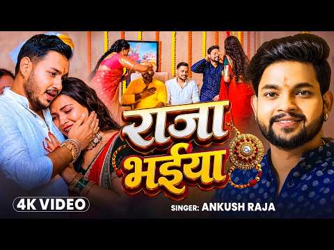 #Video | राजा भईया |#Ankush Raja, #Priyanka SIngh #Rakshabandhan Bhojpuri Song 2026