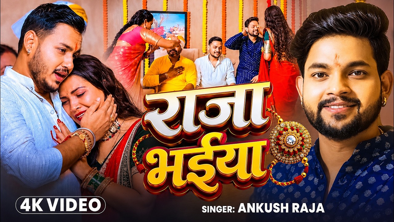 #Video | राजा  भईया |#Ankush Raja, #Priyanka SIngh #Rakshabandhan Bhojpuri Song 2026