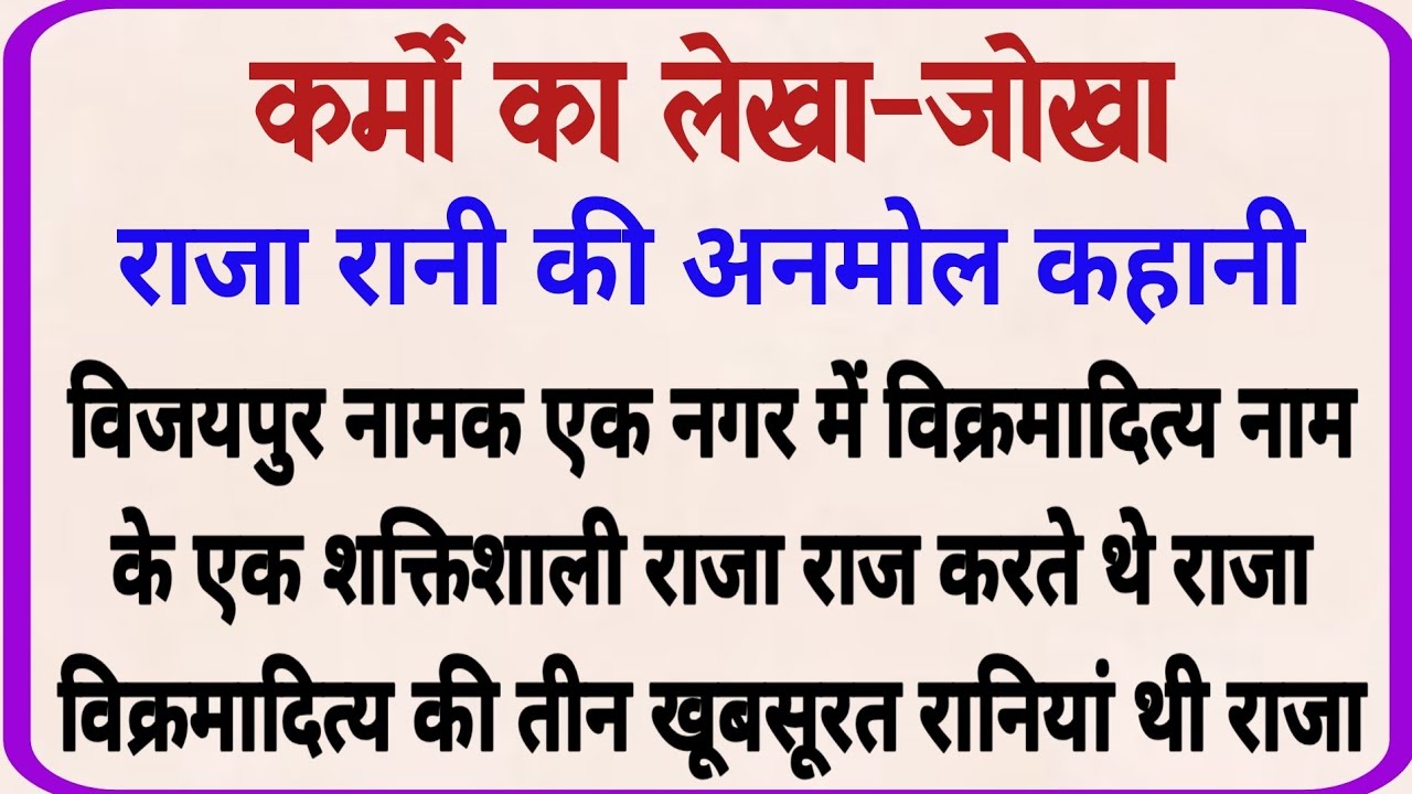 कर्मों का लेखा जोखा_dharmik kahani_moral story_hindi kahani _ shikshaprd kahani @anmolkahaniya_2026