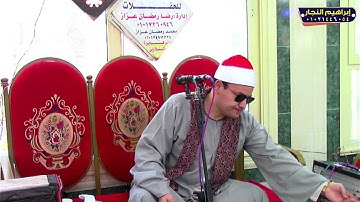تلاوة عالميه ربع العصر الشيخ محمود صابر ليله تكريم الحاجة لواحظ الصييوي الزهايره السنبلاوين 