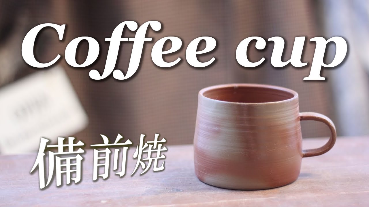 【陶芸 動画 ろくろ】陶芸動画 電動ろくろで備前焼のコーヒーカップを作る。【pottery making】【pot making】【clay pot】【pottery】陶芸家　作家　器