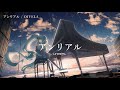 【ニコカラ】 アンリアル 【on vocal】