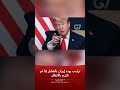 ترامب يطلق تهديدا جديدا لإيران ويؤكد: لن نسمح لها بامتلاك سلاح نووي