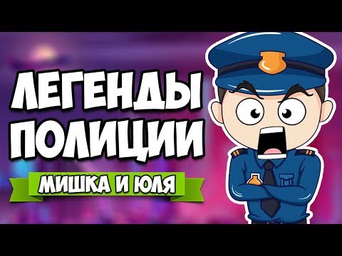 Видео: ЛЕГЕНДЫ ПОЛИЦИИ - МЕГА УГАРНЫЕ КОПЫ ♦ Police Stories #3