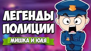 ЛЕГЕНДЫ ПОЛИЦИИ - МЕГА УГАРНЫЕ КОПЫ ♦ Police Stories #3