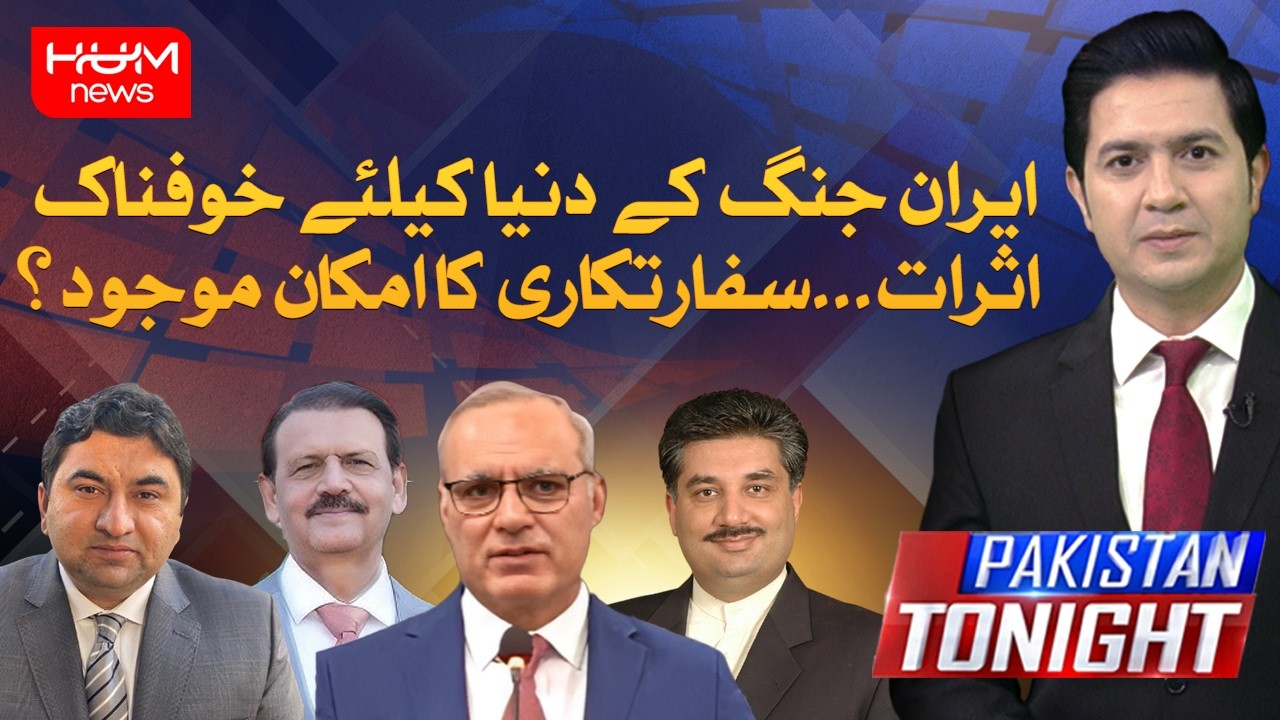 Iran Conflict: Dangerous Global Impacts & Chance for Diplomacy? | Pakistan Tonight | Hum News