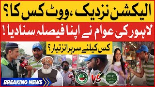 Public Survey NA 133 Lahore Socking Results | PTI vs PMLN | General Elections | Breaking News