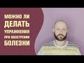 Можно ли делать упражнения при обострении болезни