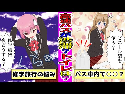 【漫画】修学旅行でバレちゃった女子！でもまさかの結末に？高速バスが渋滞でトイレに行けない？