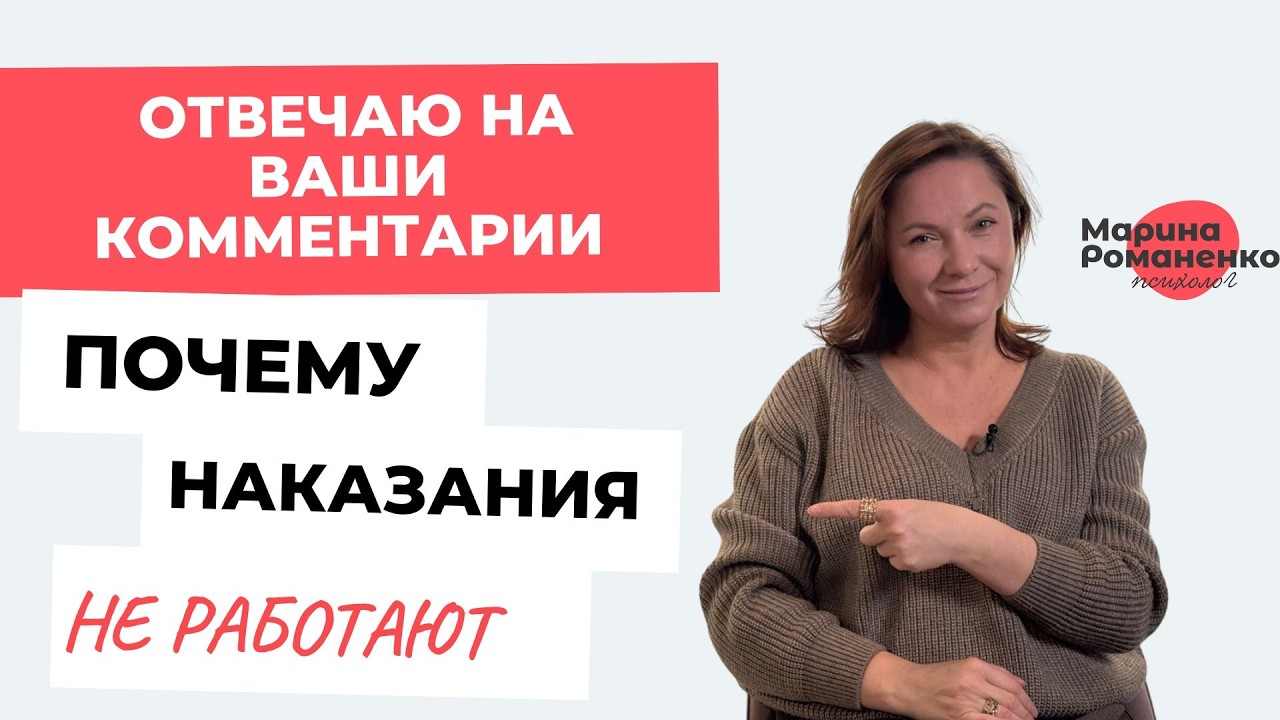 Почему наказания не работают - отвечаю на ваши комментарии