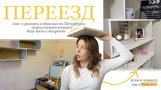 видео: Vlog: переезд // ремонт в общежитии Петербурга // делаем комнату из Pinterest картинка: Vlog: переезд // ремонт в общежитии Петербурга // делаем комнату из Pinterest