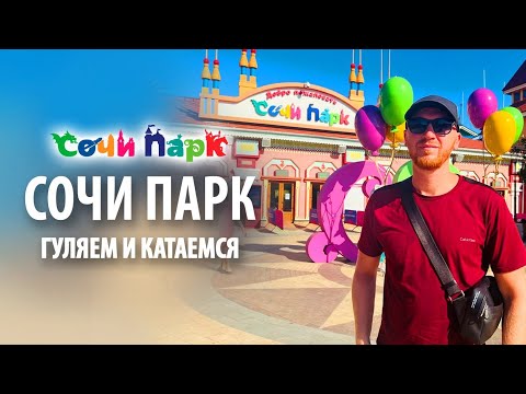 видео: Сочи парк и Олимпийские объекты | Обзор