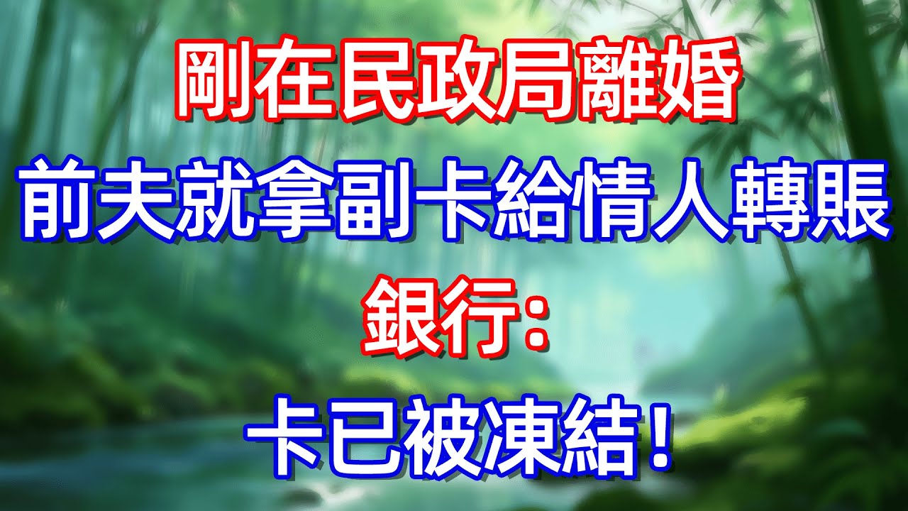 刚在民政局離婚 前夫就拿副卡給情人轉賬 銀行:卡已被凍結!#情感故事 #生活經驗  #為人處世  #老年生活#故事