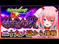 【モンスト/モンスターストライク】#27 禁忌の獄！ラストスパート！二十九ノ獄から！初見プレイ！【ゆきもも/STAR SPECTRE】