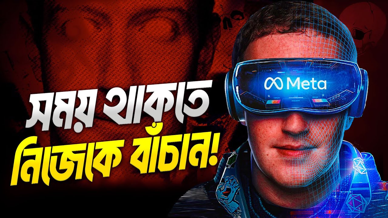 কীভাবে ফেসবুক মেটাভার্সের মাধ্যমে আপনার জীবন কন্ট্রোল করার পরিকল্পনা করছে! | Doc on Metaverse