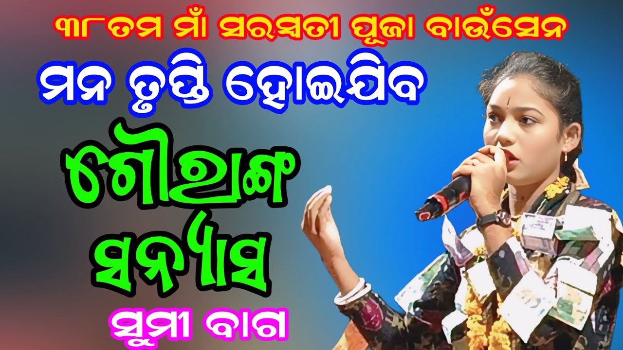 କାନ୍ଦି କାନ୍ଦି ଶଚିମାତା | Sumi Bag Kirtan | Gouranga Sanyas | 38th Maa Saraswati Puja Bausen |