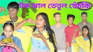 টক-ঝাল তেঁতুল ছেঁচকি! || Bangla Comedy😝 Natok Tok Jhal Tetul Checki!