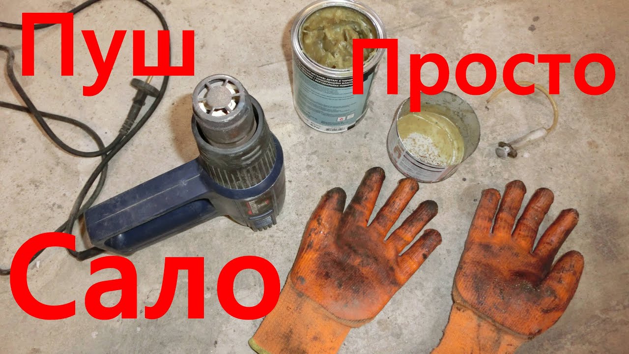 Антикор Пушечное сало простой способ - YouTube