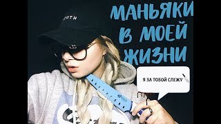 МАНЬЯКИ В МОЕЙ ЖИЗНИ! ЗА МНОЙ СЛЕДИЛИ И ХОТЕЛИ УБИТЬ?