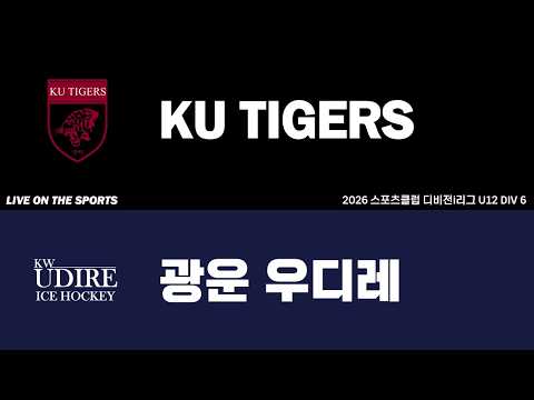 LIVE | KU TIGERS vs 광운 우디레 | 2026. 4. 25 | 2026 스포츠클럽 디비전 i리그 U12 DIV 6