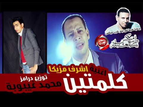 اشرف مزيكا كلمتين 2016 عالدرمز توزيع محمد غيبوبه