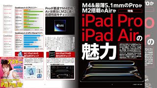 新型iPad Pro iPad Airの魅力 ほか「週刊アスキー」電子版 2024年5月28日号