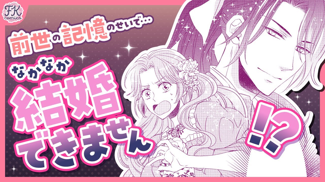 【異世界恋愛漫画】私って行き遅れじゃじゃ馬令嬢⁉️『前世の記憶のせいで、なかなか結婚できません』【第1話】