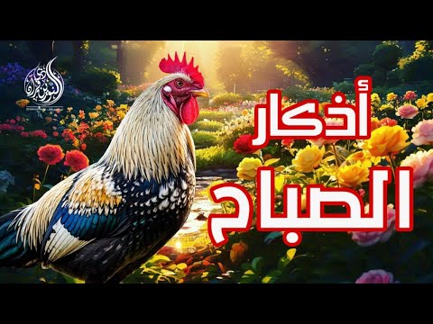 ااذكار الصباح بصوت جميل هادئ مريح اذا قلته كفاك الله القارئ علاء عقل