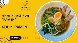 РАМЕН - САМЫЙ ПРОСТОЙ И ВКУСНЫЙ РЕЦЕПТ МОЕГО ЛЮБИМОГО СУПА. Ramen